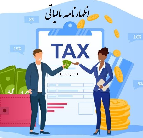 اظهارنامه مالیاتی