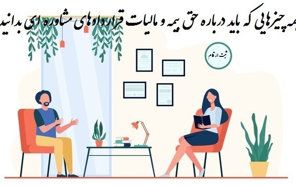 حق بیمه و مالیات قراردادهای مشاوره ای