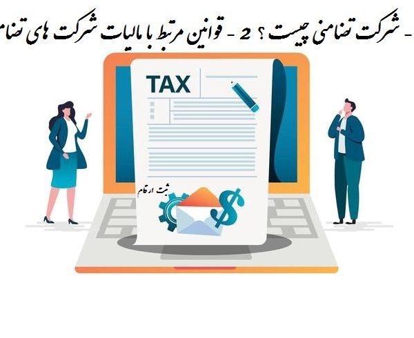 شرکت تضامنی