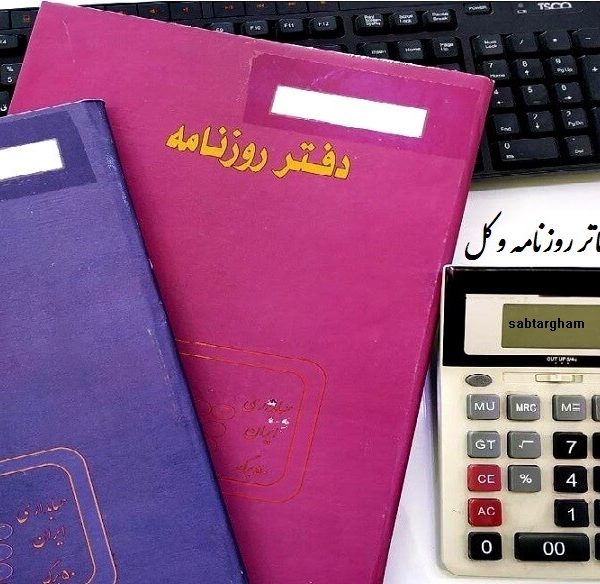 آموزش تحریر دفاتر روزنامه و کل