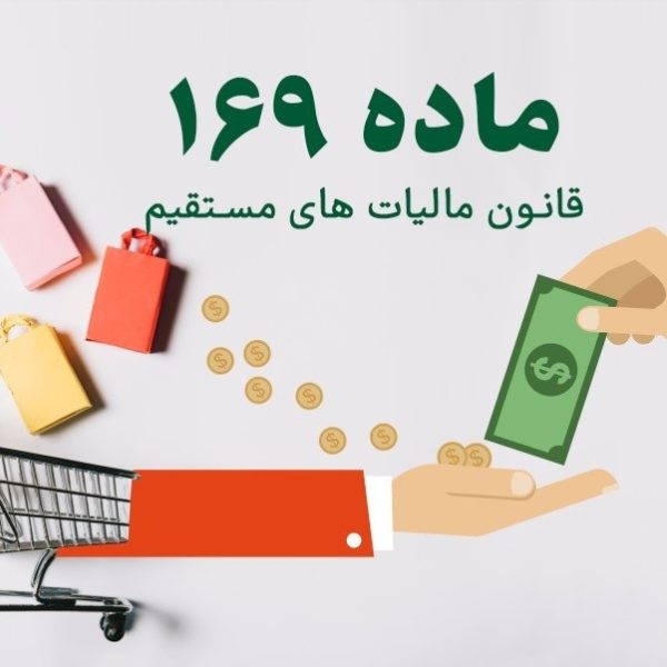 ماده 169 قانون مالیاتهای مستقیم