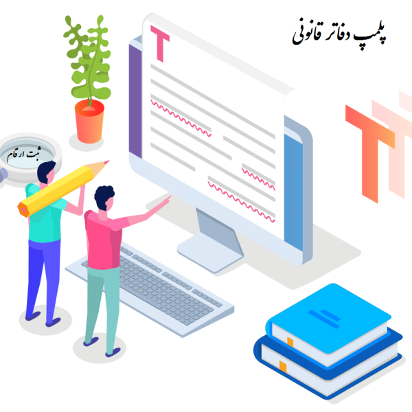 پلمپ دفاتر قانونی