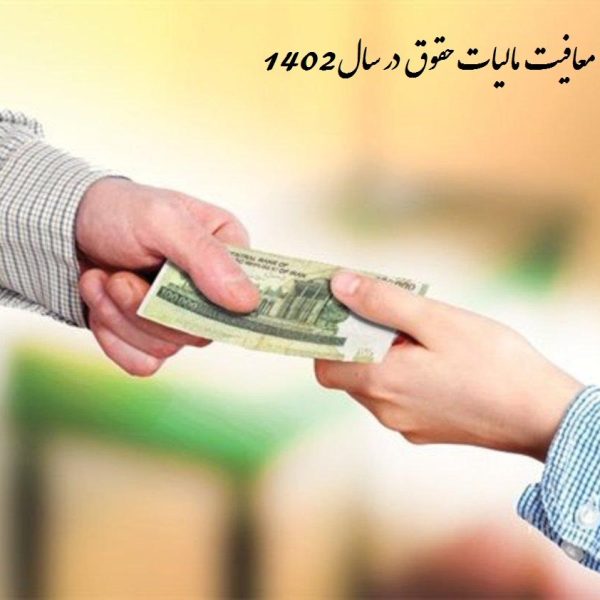 معافیت مالیات حقوق در سال1402