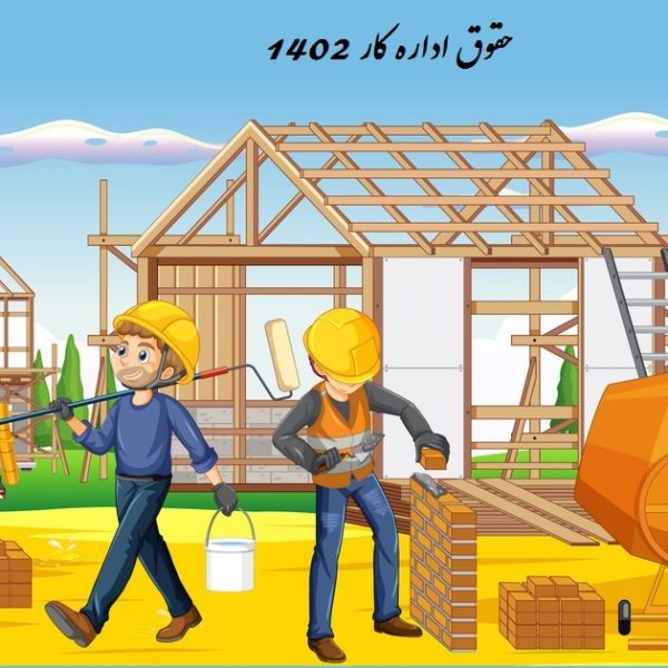 حقوق اداره کار 1402
