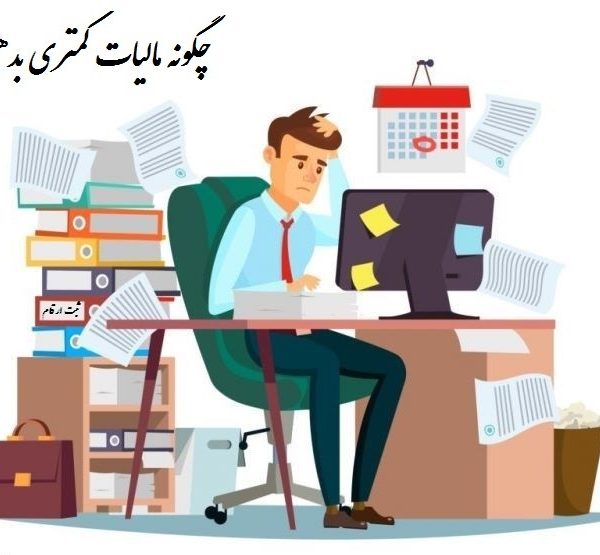 چگونه مالیات کمتری بدهیم