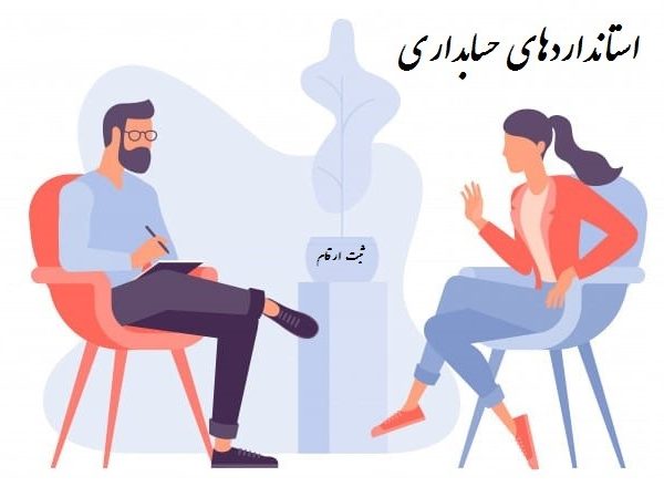 استانداردهای حسابداری : ( استاندارد 1 تا 4 )