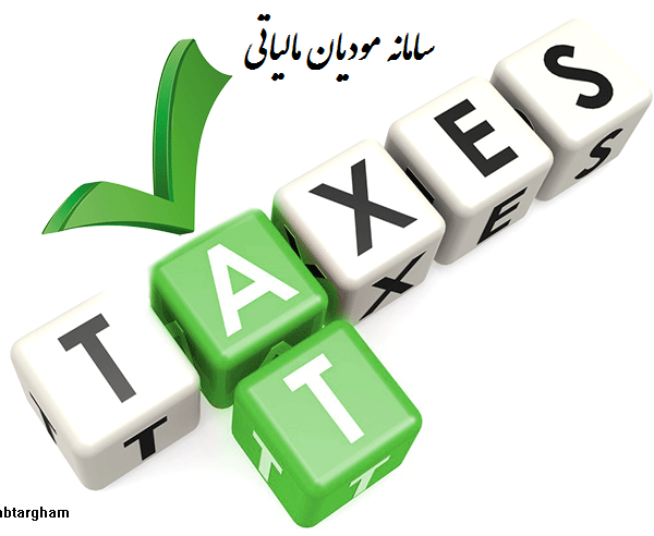 سامانه مودیان مالیاتی
