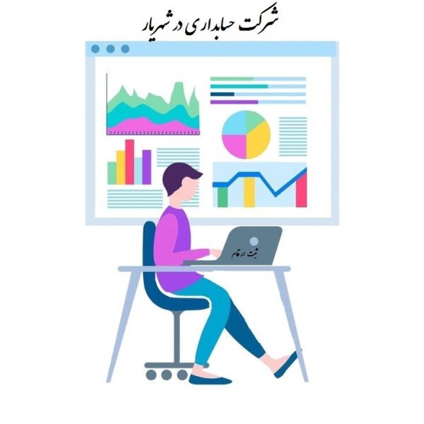 شرکت حسابداری در شهریار