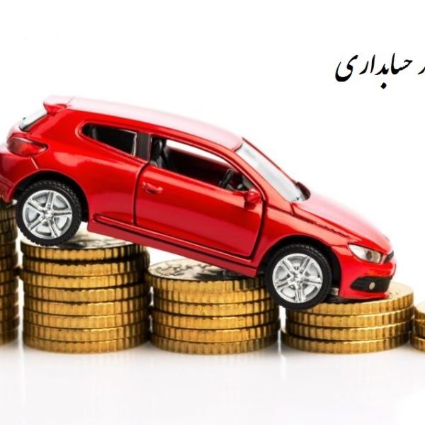 استهلاک در حسابداری