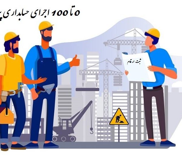 0تا 100اجرای حسابداری پیمانکاری