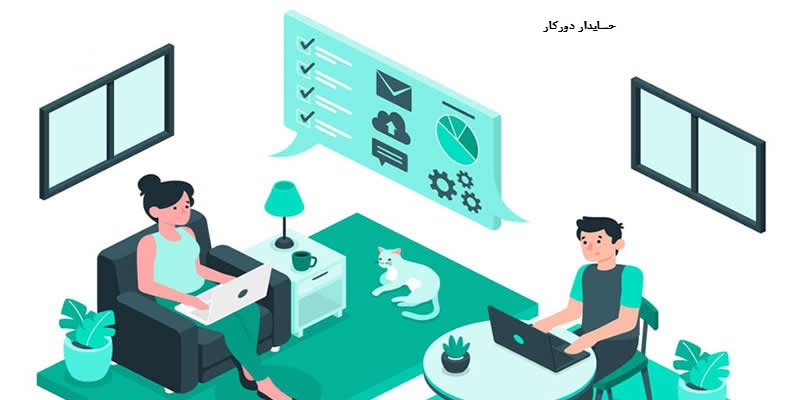 حسابدار دورکار