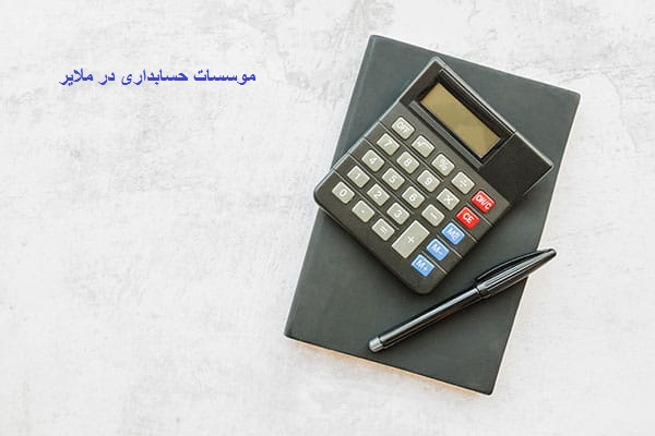 موسسه حسابداری در ملایر