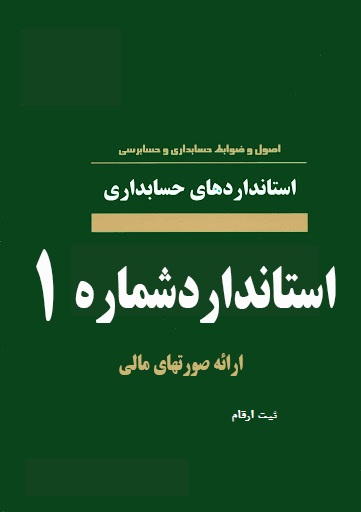 استاندارد حسابداری شماره1 