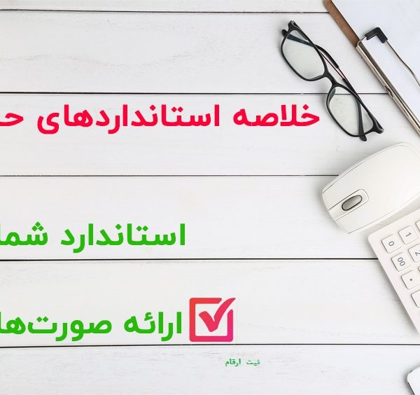 استاندارد حسابداری شماره1