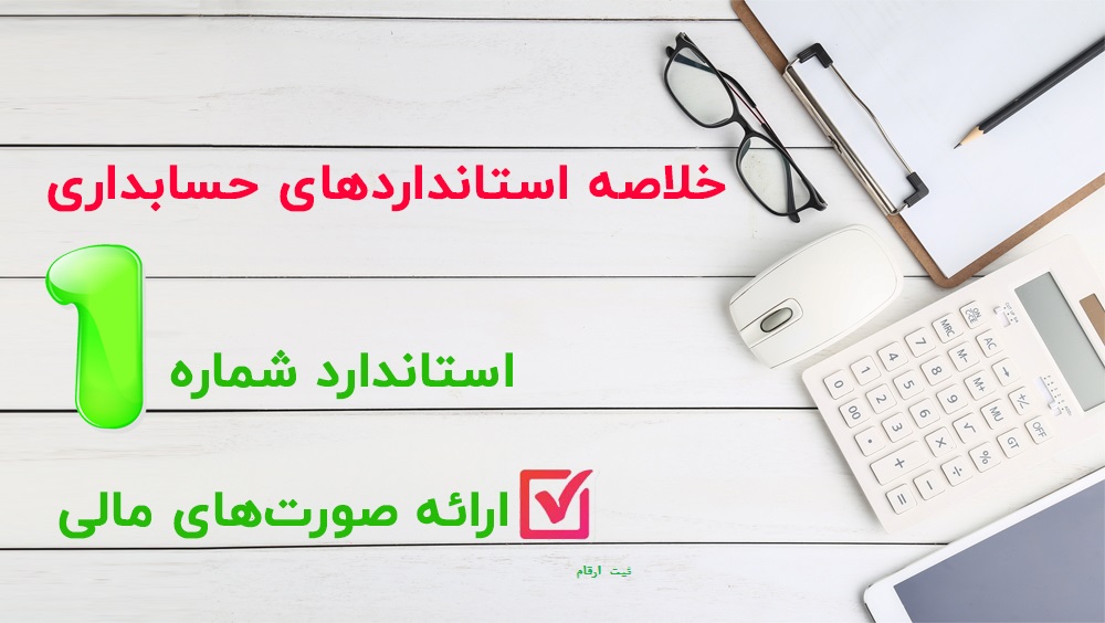 استاندارد حسابداری شماره1