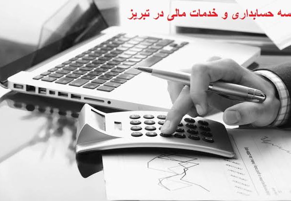 موسسه حسابداری در تبریز
