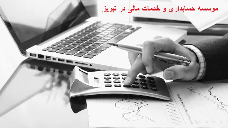 موسسه حسابداری در تبریز