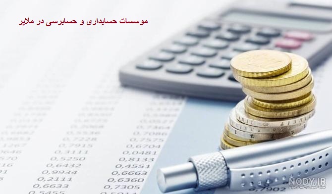 موسسه حسابداری در ملایر