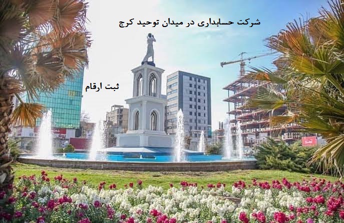 شرکت حسابداری در میدان توحید 