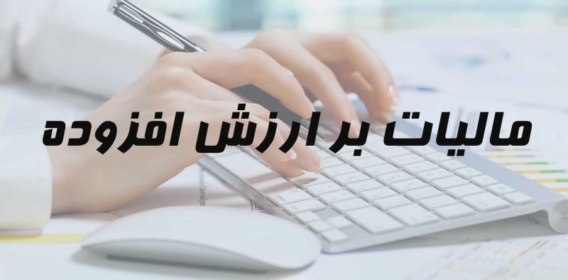 ارسال اظهارنامه ارزش افزوده در کرج