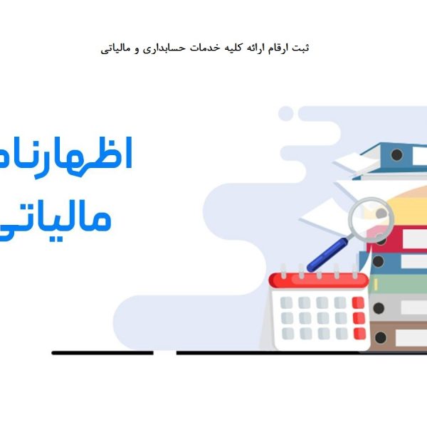 ارسال اظهارنامه