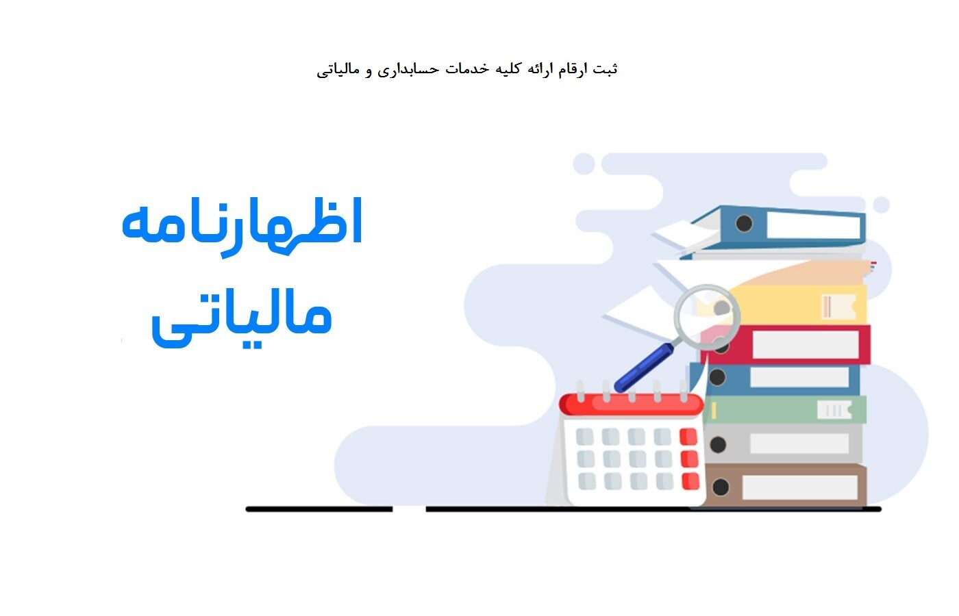 ارسال اظهارنامه