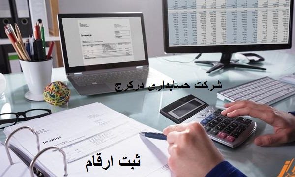 شرکت حسابداری درکرج