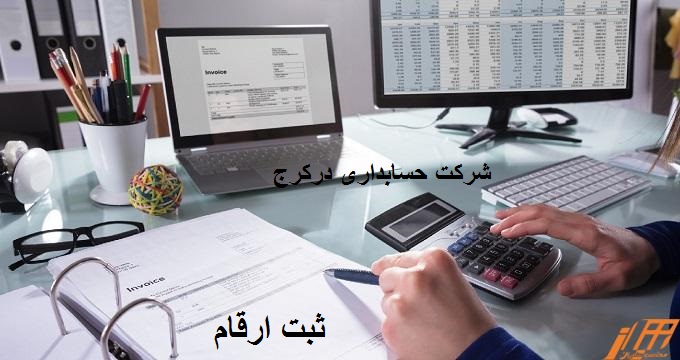 شرکت حسابداری درکرج