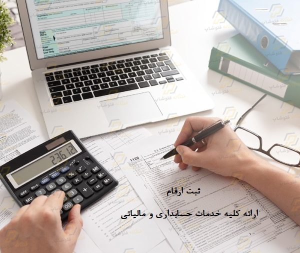 شرکت حسابداری در اشتهارد