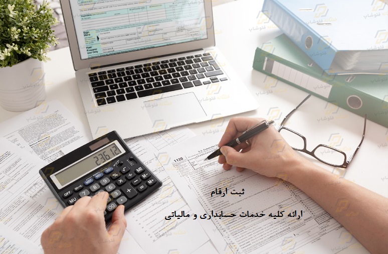 شرکت حسابداری در اشتهارد