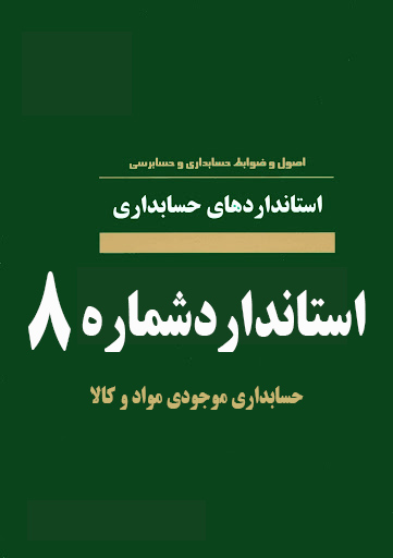 استاندارد حسابداری شماره8