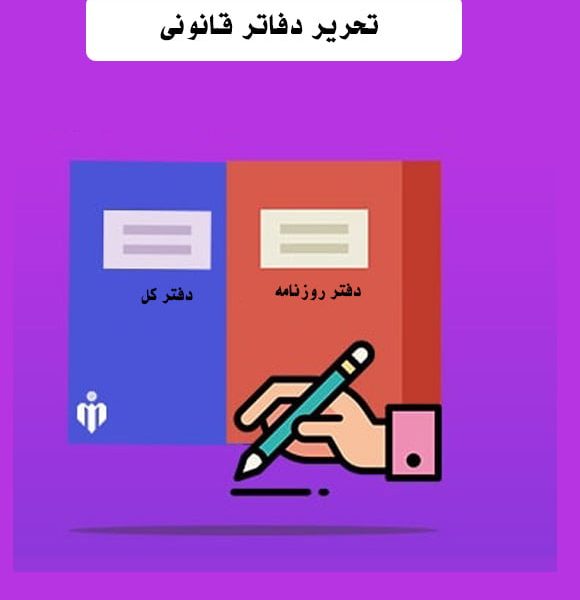 تحریر دفاتر حسابداری
