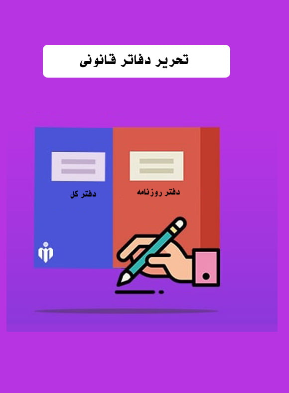 تحریر دفاتر حسابداری