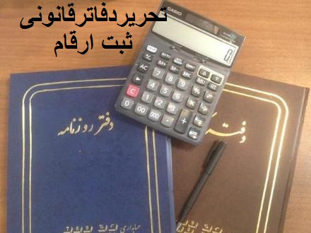 تحریر دفاتر حسابداری