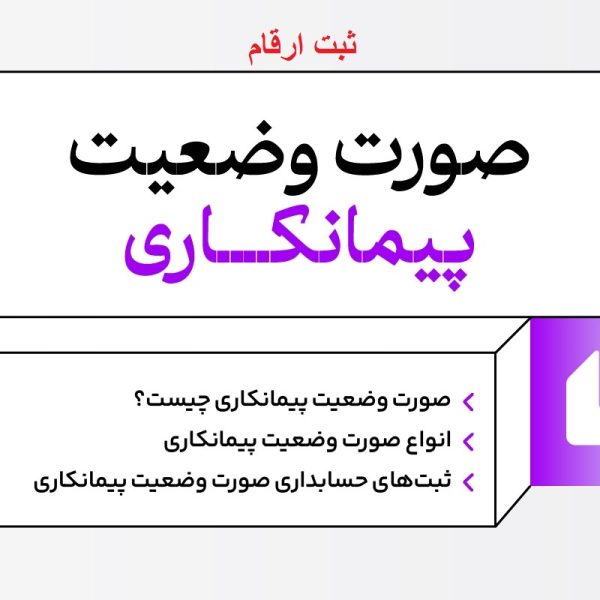 صورت وضعیت پیمانکاری