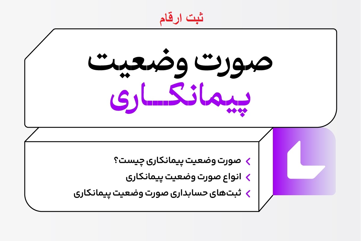 صورت وضعیت پیمانکاری