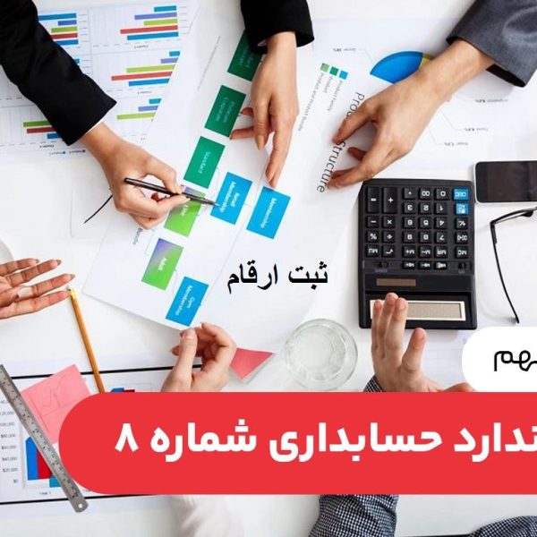 استاندارد حسابداری شماره8