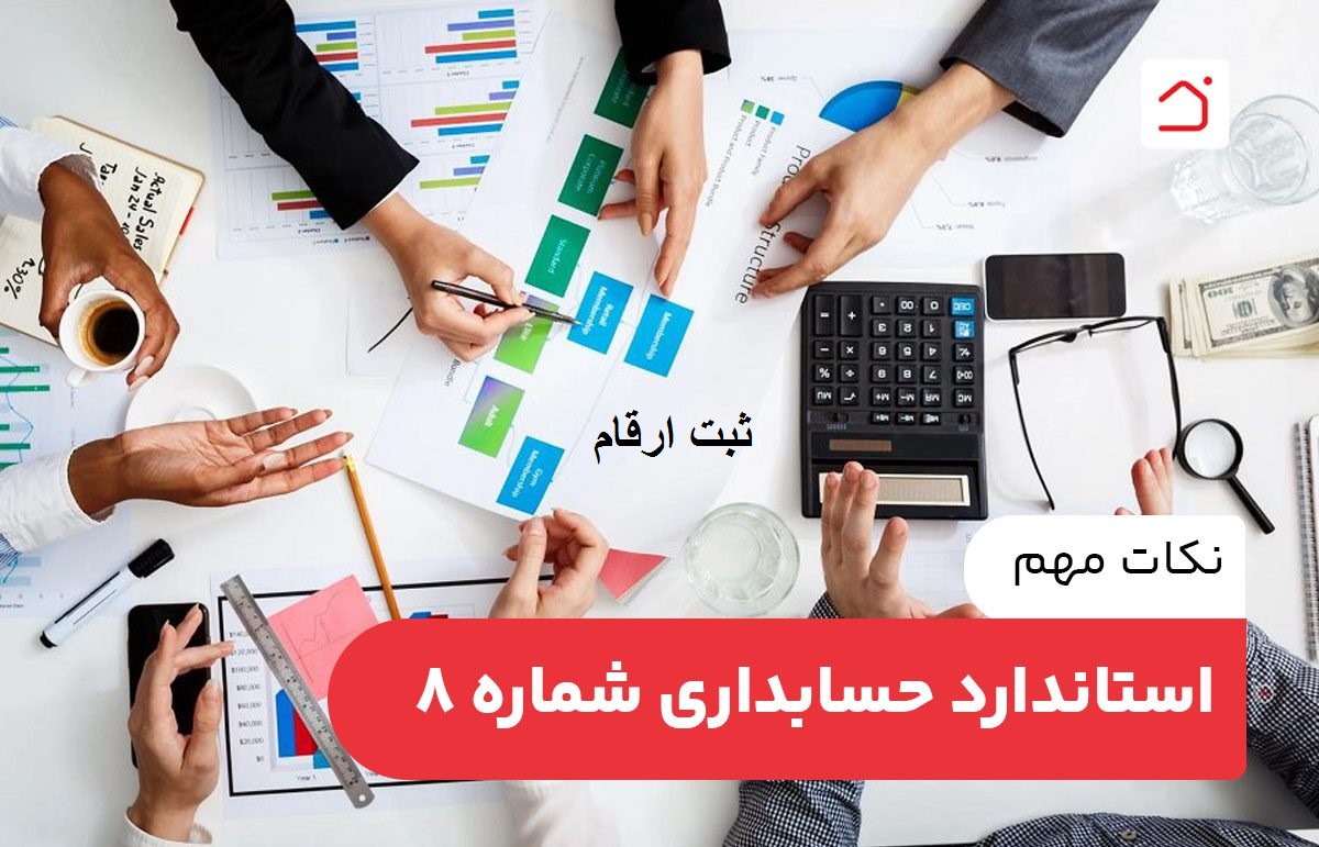 استاندارد حسابداری شماره8