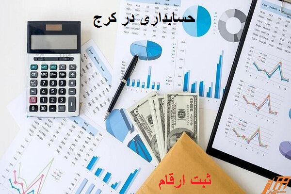 حسابداری در کرج