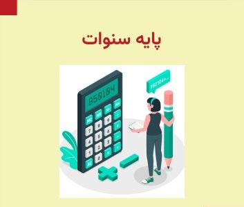 پایه سنوات