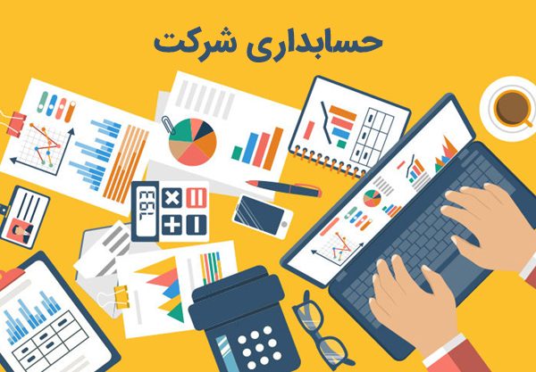 دفترحسابداری در کرج