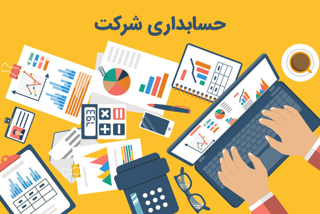 دفترحسابداری در کرج