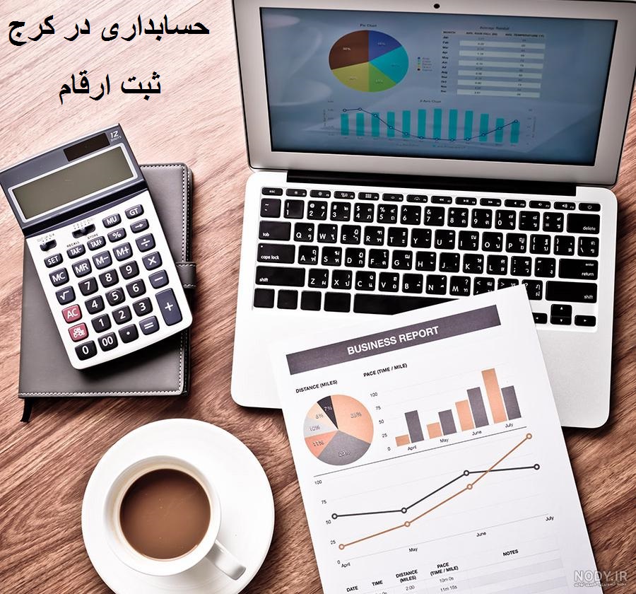 حسابداری در کرج