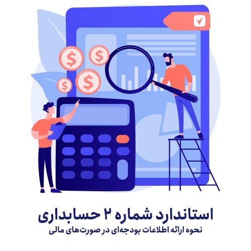 استاندارد حسابداری شماره2