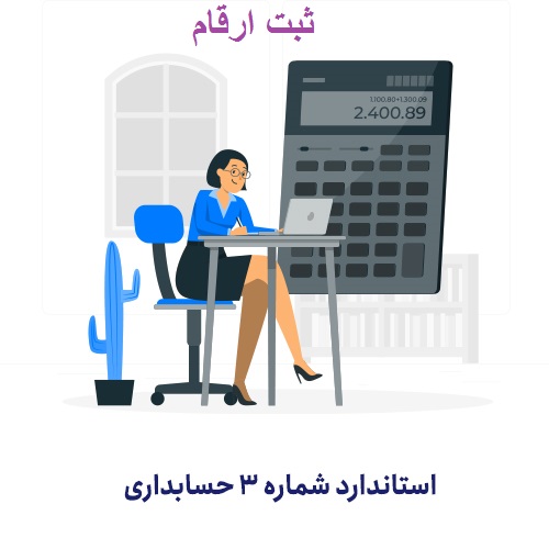 استاندارد حسابداری شماره 3 