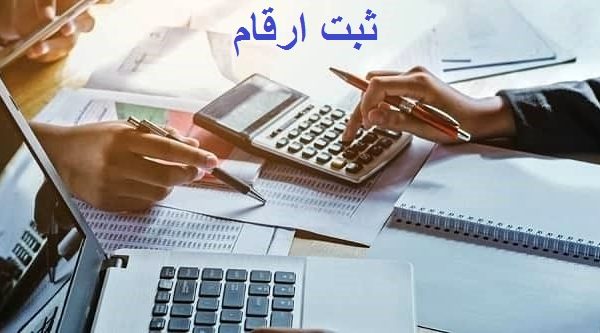 حسابداری درالبرز