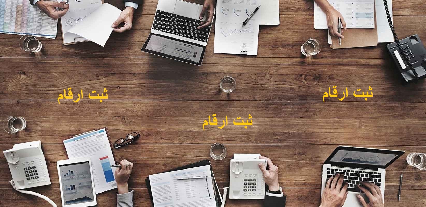 حسابداری درالبرز