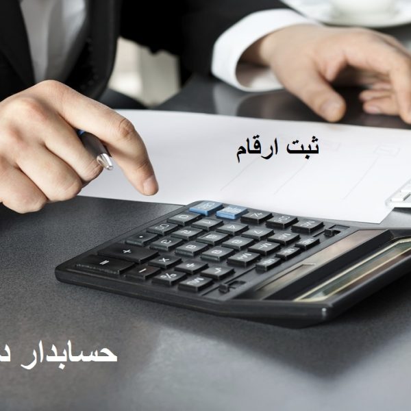 حسابدار در تهران