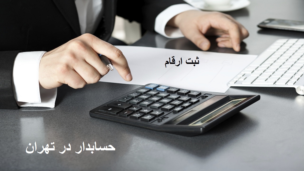 حسابدار در تهران