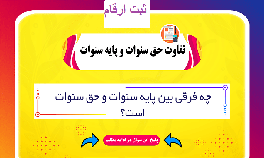 تفاوت پایه سنوات و حق سنوات